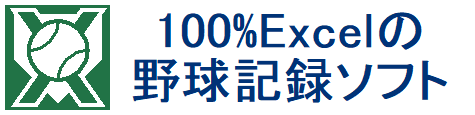 100%Excelの野球記録ソフト